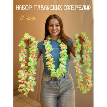Набор гавайский ожерелий зеленых, 3 шт